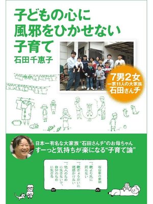 cover image of 子どもの心に風邪をひかせない子育て 7男2女 一家11人の大家族 石田さんチ